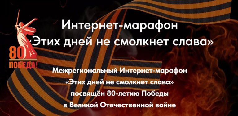 В преддверии 80 — летия Великой Победы студенты нашего колледжа (первичное отделение ГБП ОУ «Тверской педагогический колледж») принимают участие в интернет-марафоне «Этих дней не смолкает слава»