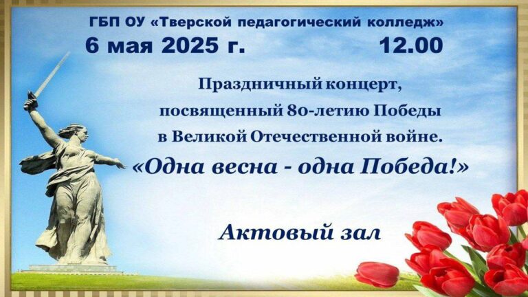 Одна весна — одна победа!