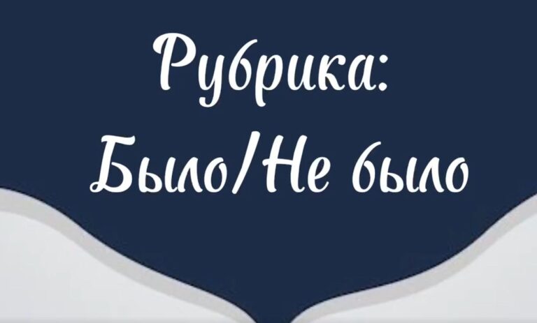 Дорогие друзья, мы снова в эфире. Скорее смотрите Рубрику «Было / не было»