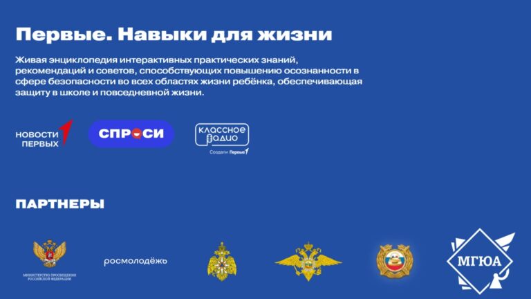 «Первые. Навыки для жизни»: антинаркотическая безопасность.…