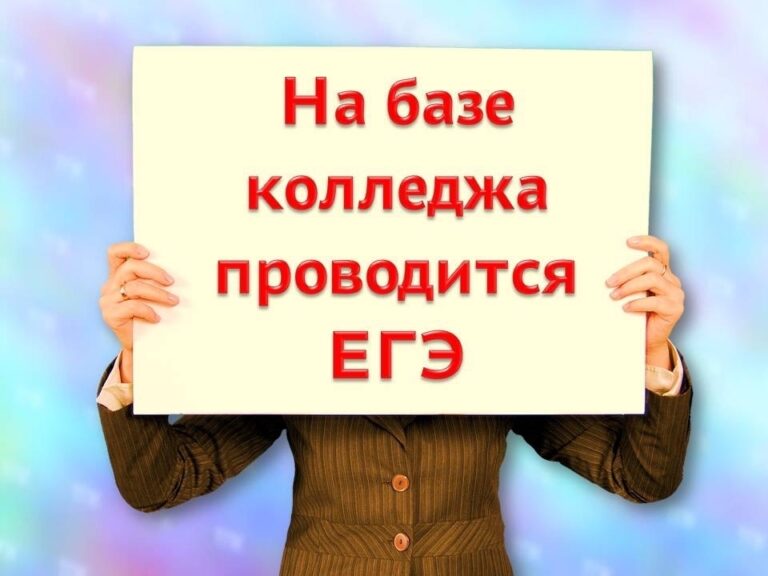 Внимание! 
22 июня на базе колледжа проводится Единый госуда…