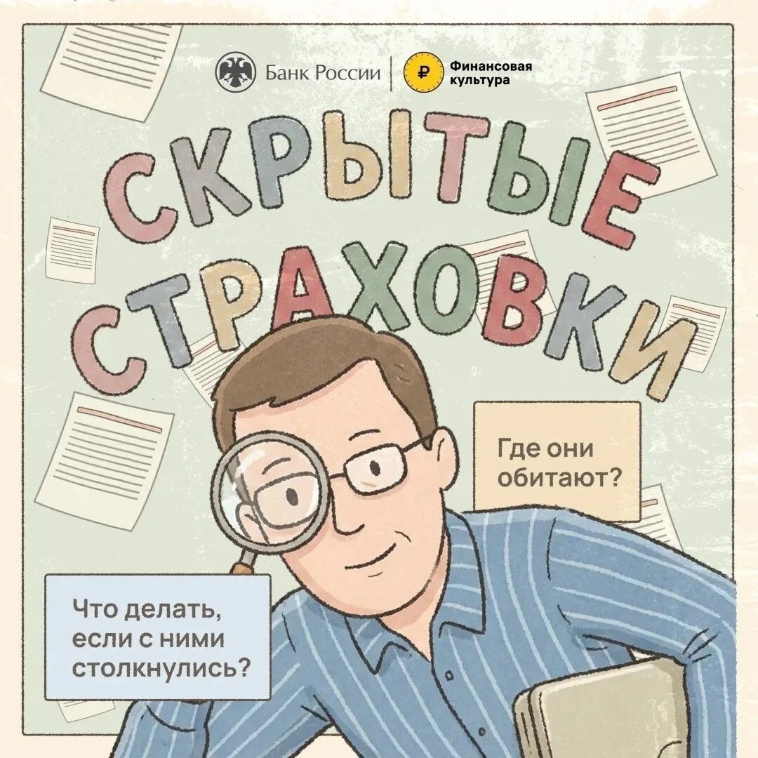 Скрытые страховки: как не попасться на уловки?
По закону ни...