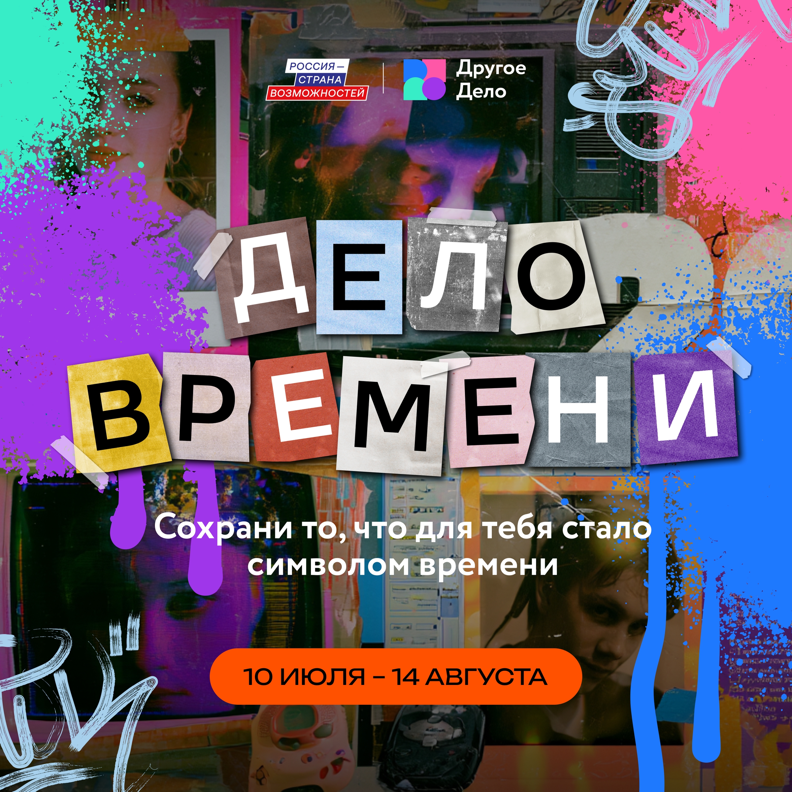 Время собирать воспоминания 🔥
«Другое Дело» запустило спец...