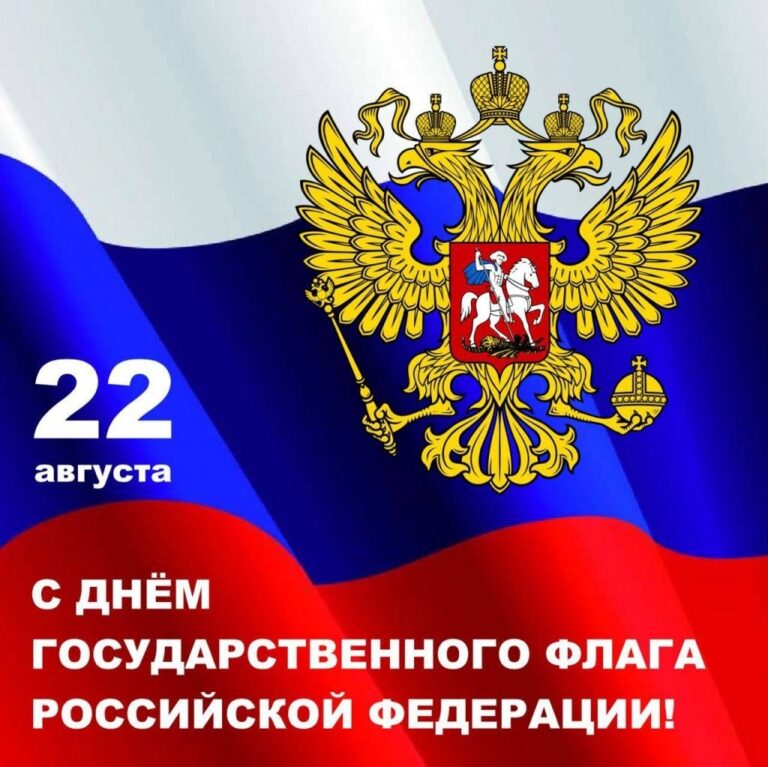 🇷🇺 С Днём Государственного флага Российской Федерации!

Доро…