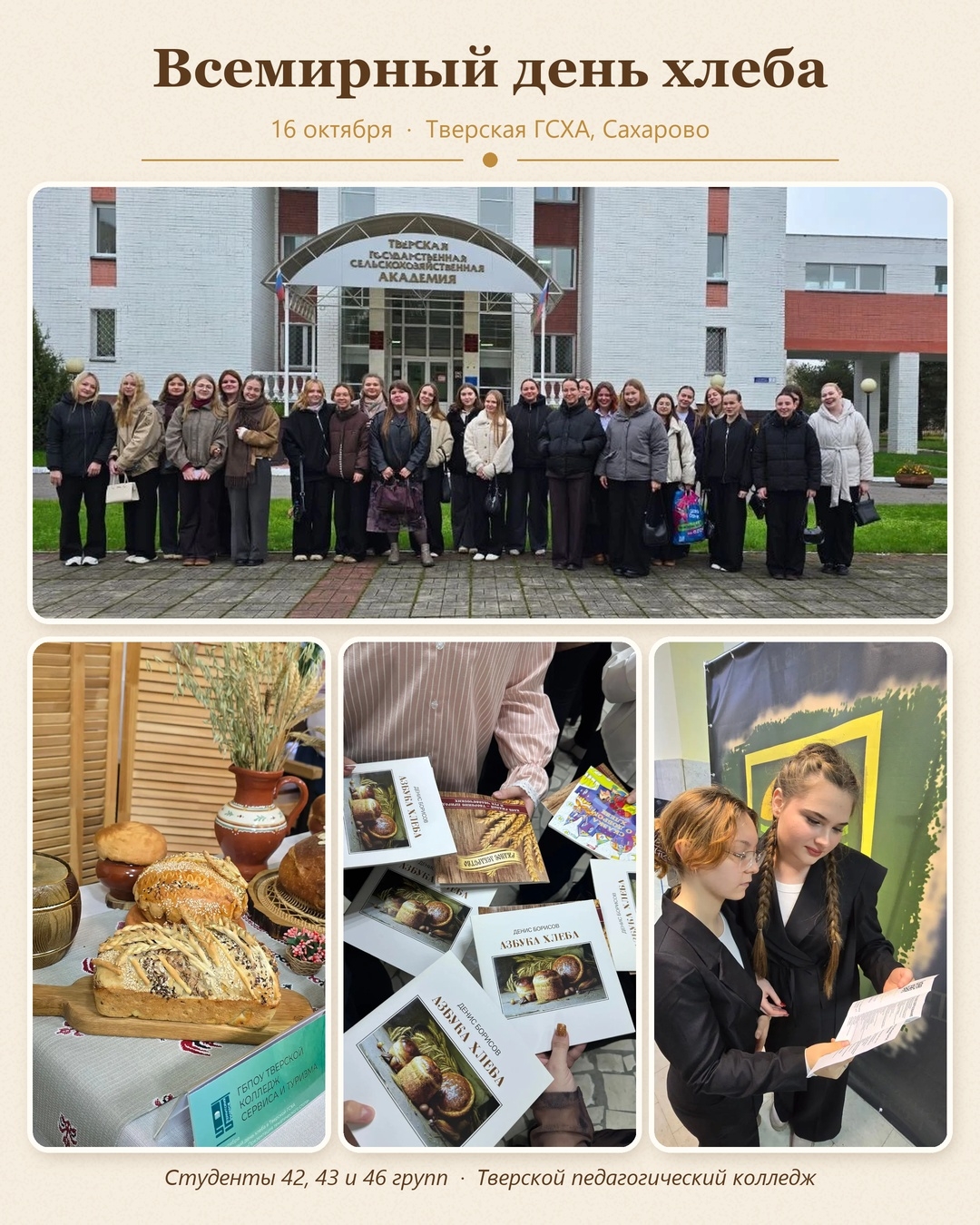 Всемирный день хлеба!🍞
Сегодня, 16 октября, студенты 42, 43...