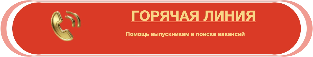 Горячая линия