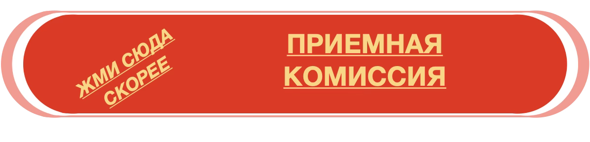 Приемная комиссия