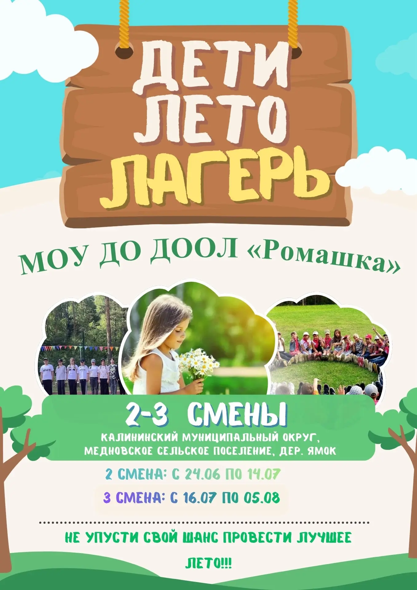 Лагерь Ромашка